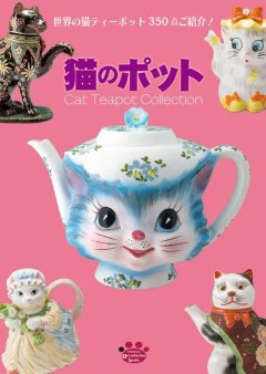 「猫のポット」Cat Teapot  Collection 図録