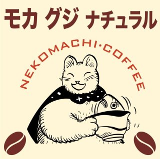 猫町ブレンド100g単位 - 風呂猫マーケット