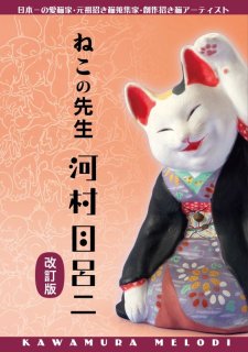 河村目呂二 初代縁福猫 復刻版 - 風呂猫マーケット