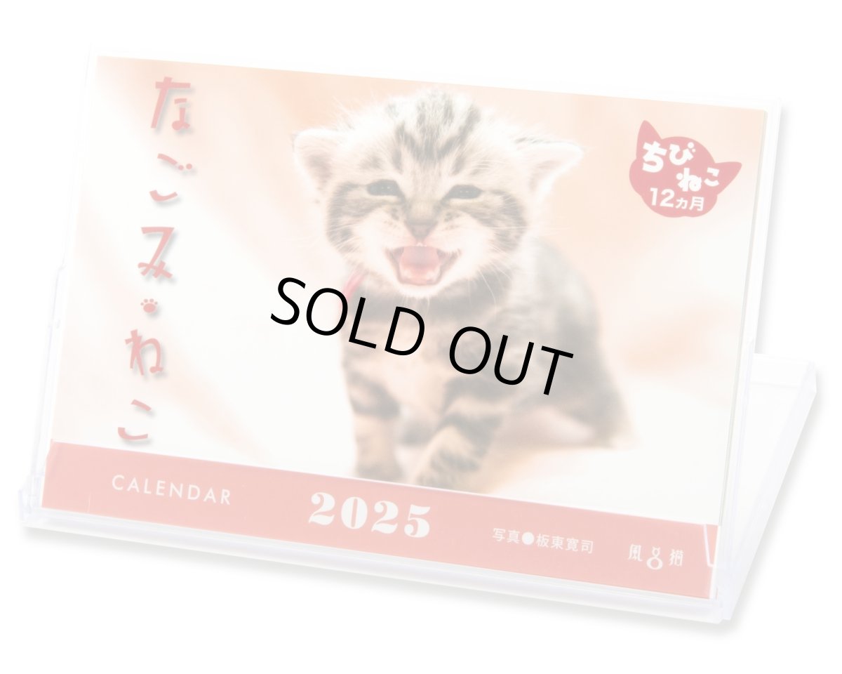 画像1: なごみねこ2025 (1)