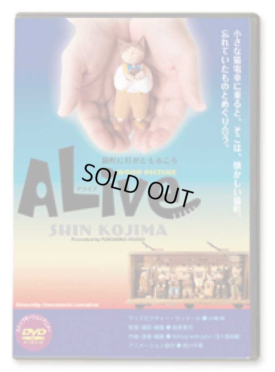 画像1: DVD：ALive アライブ (1)