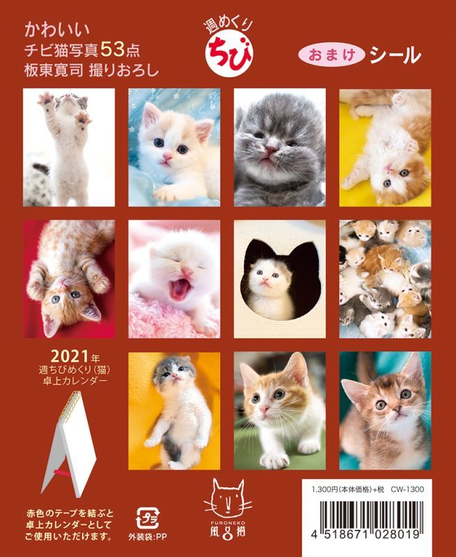 週ちびめくり 猫 2021 猫シール付き カレンダー2021