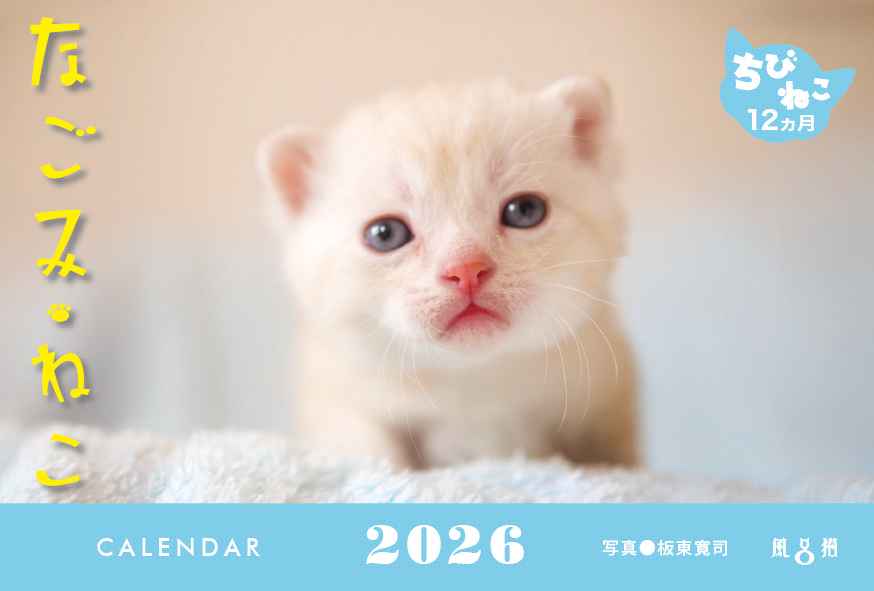 なごみねこ2026